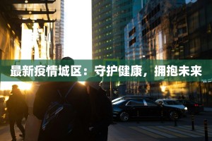 南部疫情最新报告