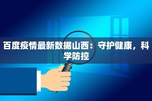 陆渡最新疫情防控：守护家园，科学同行