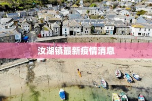 汝湖镇最新疫情消息