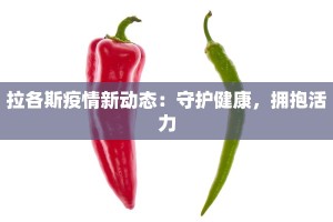 拉各斯疫情新动态：守护健康，拥抱活力