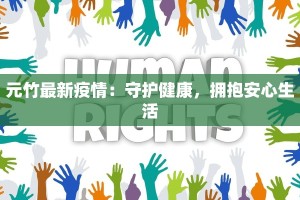 元竹最新疫情：守护健康，拥抱安心生活