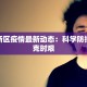 雄县新区疫情最新动态：科学防控，共克时艰