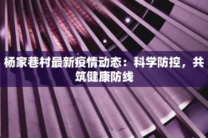 金色佳园最新疫情：守护家园，携手共克时艰