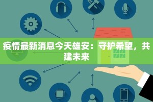 娄子巷疫情最新报告