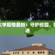 喀什大学疫情最新：守护校园，携手共进