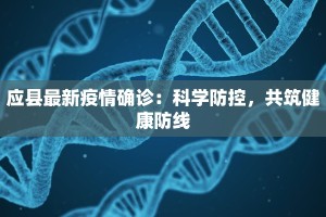应县最新疫情确诊：科学防控，共筑健康防线