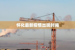 怀化最新疫情出现时间