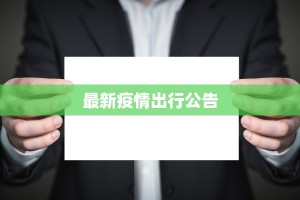 最新疫情出行公告