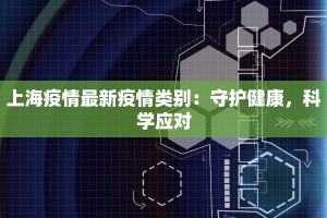 舒城疫情最新确诊人员：科学防控，守护健康家园