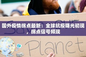 国外疫情拐点最新：全球抗疫曙光初现，拐点信号频现