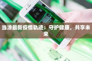 当涂最新疫情轨迹：守护健康，共享未来