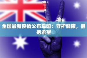 全国最新疫情公布阜阳：守护健康，拥抱希望