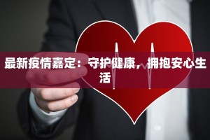 固戍疫情情况最新