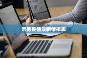 常德疫情最新情报表