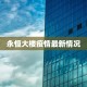 宁夏梅林最新疫情：科学防控，守护健康家园