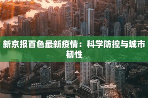 新京报百色最新疫情：科学防控与城市韧性