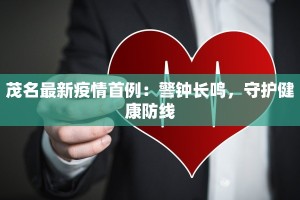 茂名最新疫情首例：警钟长鸣，守护健康防线