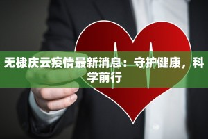 无棣庆云疫情最新消息：守护健康，科学前行