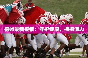 德州最新疫情：守护健康，拥抱活力