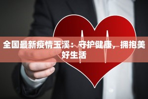 全国最新疫情玉溪：守护健康，拥抱美好生活