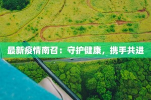 江苏临城疫情情况最新