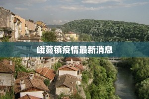 峨蔓镇疫情最新消息