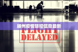 滕州疫情防控信息最新