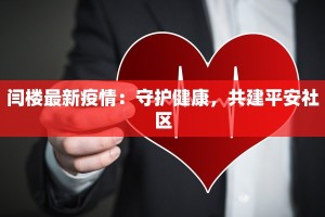 闫楼最新疫情：守护健康，共建平安社区