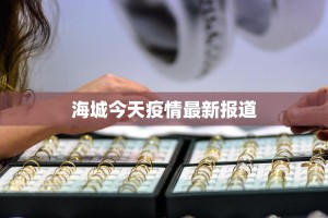 海城今天疫情最新报道