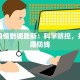 营口疫情数据最新：科学防控，共筑健康防线