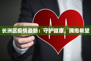 黄骅疫情最新通知