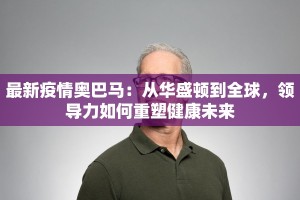 最新疫情奥巴马：从华盛顿到全球，领导力如何重塑健康未来