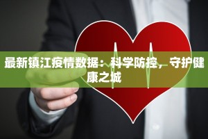最新镇江疫情数据：科学防控，守护健康之城