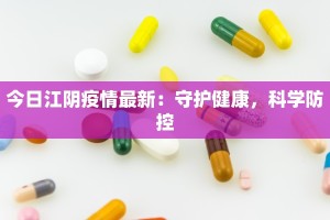 今日江阴疫情最新：守护健康，科学防控