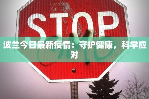 波兰今日最新疫情：守护健康，科学应对
