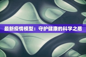 大连韩国最新疫情：健康守护与中韩携手