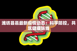 潍坊昌邑最新疫情动态：科学防控，共筑健康防线