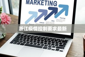 浙江疫情控制要求最新