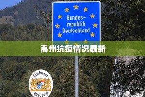 禹州抗疫情况最新