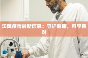 法库疫情最新信息：守护健康，科学应对