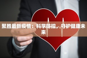 聚胜最新疫情：科学防控，守护健康未来