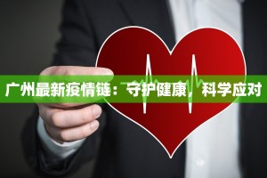 张掖疫情最新实况播报
