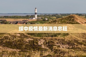 绥中疫情最新消息忠旺