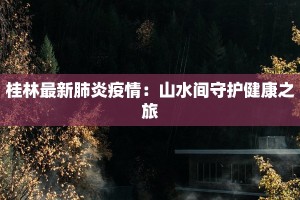 丹东农村疫情最新消息：守护家园，科学防控，共克时艰