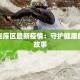 伊拉克库区最新疫情：守护健康的前沿故事