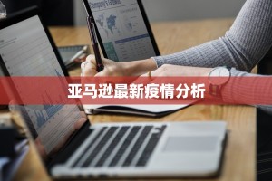 亚马逊最新疫情分析