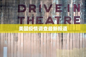 美国疫情调查最新报道