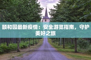 陆丰最新疫情报告