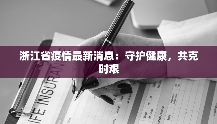 浙江省疫情最新消息：守护健康，共克时艰