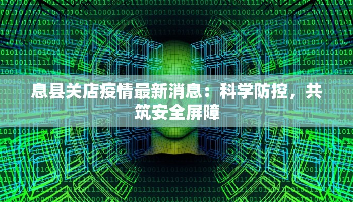 息县关店疫情最新消息：科学防控，共筑安全屏障